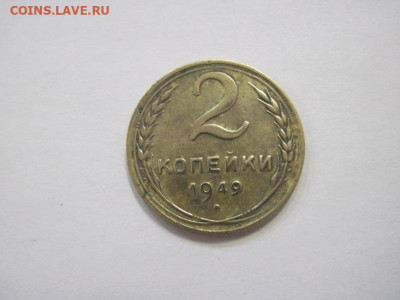 2 копейки 1949 до 09.02.23 - IMG_2810.JPG
