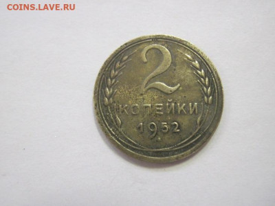 2 копейки 1952 до 09.02.23 - IMG_2814.JPG