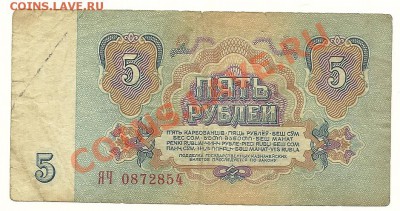Оценка боны 5 рублей 1961 года, ЯЧ 0872854 - scan0001