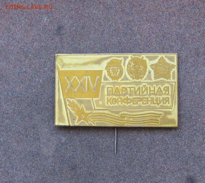 XXIV партийная конференция. до 22.00  12.02.23 - IMG_0148.JPG