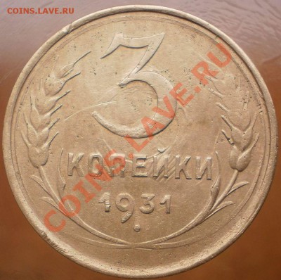 3 коп.1931,32г.до14.12.11.в21-00мск. - PC100371.JPG