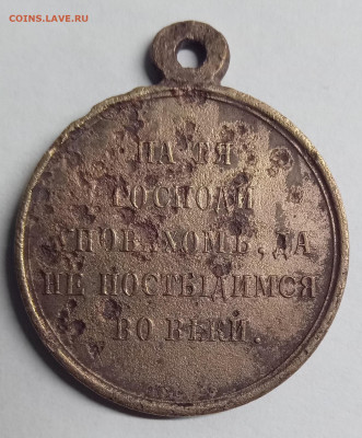 Медаль «В память войны 1853—1856». Оригинал - 2