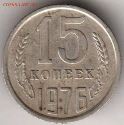 15 копеек 1976 г. до 13.02.23 г. в 23.00 - 017