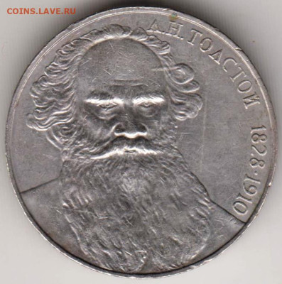 1 рубль 1988 г. Л.Н. ТОЛСТОЙ до 13.02.23 г. в 23.00 - 005