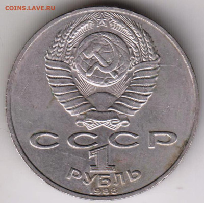 1 рубль 1988 г. Л.Н. ТОЛСТОЙ до 13.02.23 г. в 23.00 - 021