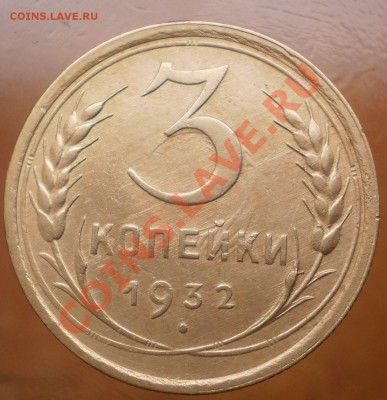 3 коп.1931,32г.до14.12.11.в21-00мск. - PC100373.JPG