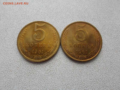 5 копеек 1961 года, мешковые, яркие, 2 штуки 13.02.23. 22.00 - SAM_5119.JPG