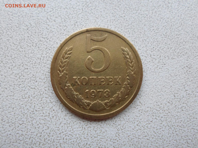 5 копеек 1973, до 13.02.23. 22.00 - SAM_3056.JPG