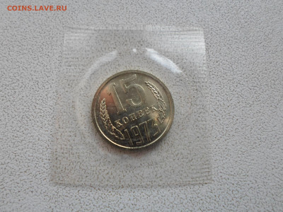 15 копеек 1973 года, наборная, в запайке 13.02.23. 22.00 - SAM_5066.JPG