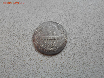 Гривенник 1794 года, до 11.02.23. 22.00 - SAM_5062.JPG