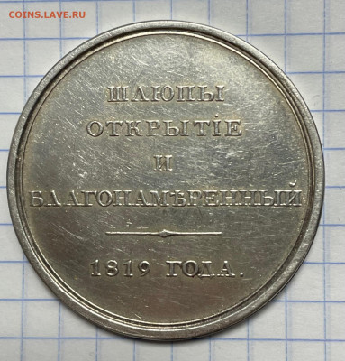 Рубль 1712, медаль 1819 Шлюпы Открытие и благонамеренный. - IMG_6132