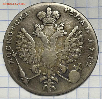 Рубль 1712, медаль 1819 Шлюпы Открытие и благонамеренный. - IMG_6136