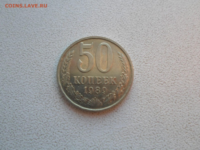 50 копеек 1989, до 13.02.23. 22.00 - SAM_4623.JPG