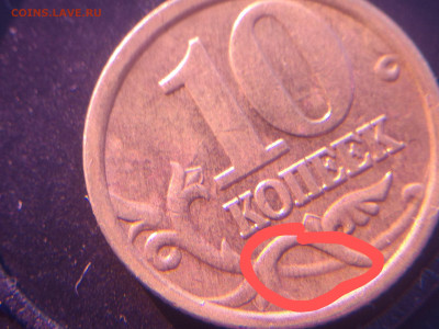 10 копеек 2005 сп шт.2.31А2 вторая штемпельная пара . - IMG_20230205_153748~2