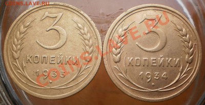 3 коп.1933,34г.до14.12.11.в21-00мск. - PC100379.JPG
