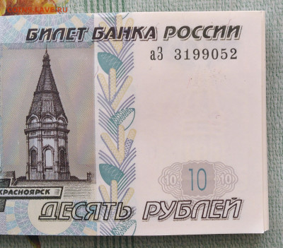 10 рублей 1997 г мод. 2004г. Серия аЕ и аЗ - IMG_20230207_135209~2