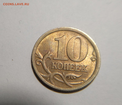 10 копеек 2005 сп шт.2.31А2 вторая штемпельная пара . - IMG_20230205_185621~2