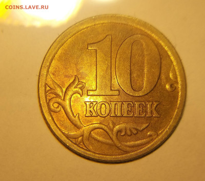 10 копеек 2005 сп шт.2.31А2 вторая штемпельная пара . - IMG_20230205_190203~2