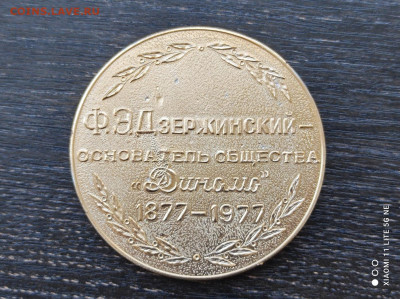 Дзержинский Основатель общества Динамо d=65мм до 13.2 - IMG_20220213_145849
