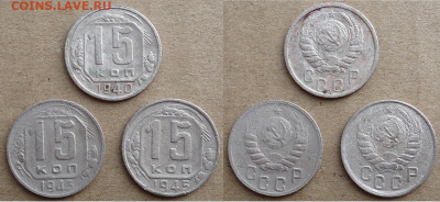 15 копеек 1940, 1943, 1945 (3шт), до 11.02.2023г. 22:00 мск - 15коп1940,43,45