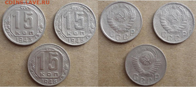 15 копеек 1943, 1945, 1948 (3шт), до 11.02.2023г. 22:00 мск - 15коп1943,45,48