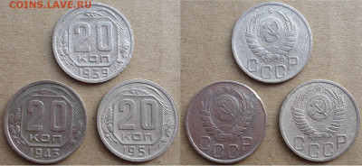20 копеек 1939, 1943, 1951 (3шт), до 11.02.2023г. 22:00 мск - 20коп1939,43,51