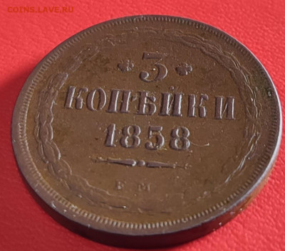 3 копейки 1858г ем до 11.02.23 22-00 МСК - IMG_20230203_230634