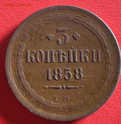 3 копейки 1858г ем до 11.02.23 22-00 МСК - IMG_20230203_230625