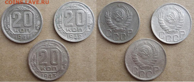 20 копеек 1941, 1942, 1943 (3шт), до 11.02.2023г. 22:00 мск - 20коп1941,42,43