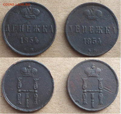 Денежка 1854 ем (2 монеты), до 11.02.2023г. 22:00 мск - денежка1854ем-2шт