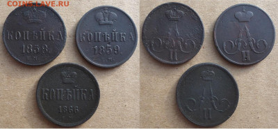 Копейка 1858, 1859 и 1866 ем, до 11.02.2023г. 22:00 мск - копейка 1858,59,66 ем