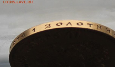 10 рублей 1899 год. - IMG_4209.JPG