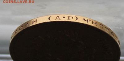 10 рублей 1899 год. - IMG_4206.JPG