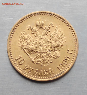 10 рублей 1899 год. - IMG_4200.JPG