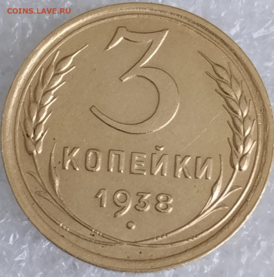 3 коп 1938 год.Окончание 08.02.23 21.30 Мос. - IMG_20220615_155741