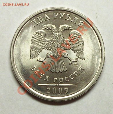 2 рубля 2009 г. спдм магнит. Помогите определить шт. - 100_0911.JPG