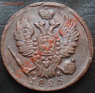 1 копейка 1825 ЕМ ИК - 1 коп 1825 ЕМ ИК ав.JPG