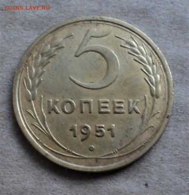 5 копеек 1951г. до 12.02. - DSC05040.JPG