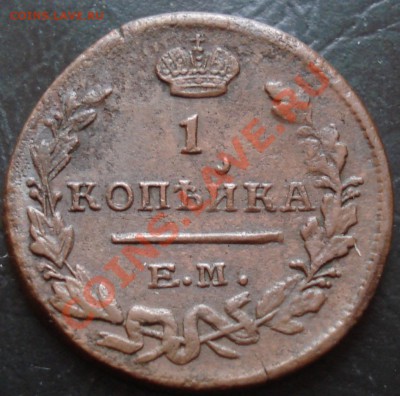 1 копейка 1825 ЕМ ИК - 1 коп 1825 ЕМ ИК рев.JPG