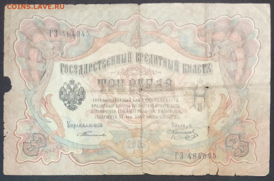 3 рубля 1905 года. С.И.Тимашев – П.П.Коптелов. серия ГЗ. - IMG_20230131_212506