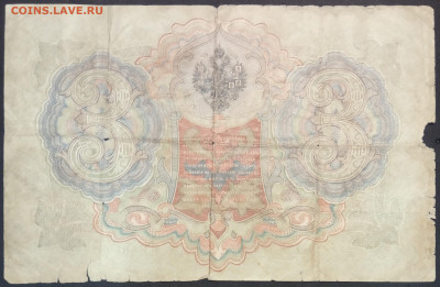 3 рубля 1905 года. С.И.Тимашев – П.П.Коптелов. серия ГЗ. - IMG_20230131_212612
