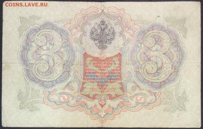 3 рубля 1905 года. А.В.Коншин – П.И.Софронов. ТФ 566801 . - IMG_20230131_213006