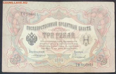 3 рубля 1905 года. А.В.Коншин – П.И.Софронов. ТФ 566801 . - IMG_20230131_212909