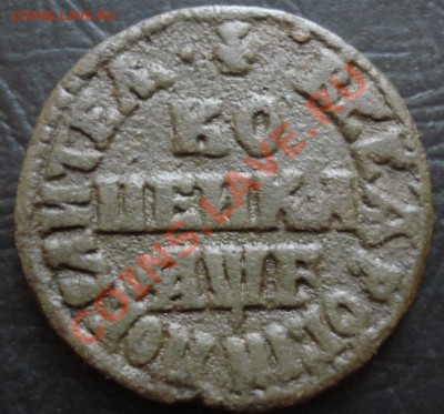 1 копейка 1705 года - 1 коп 1705 рев.JPG