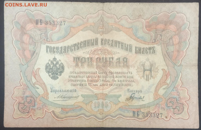 3 рубля 1905 года. А.В.Коншин – Гаврилов. ПБ 353327. - IMG_20230207_152156