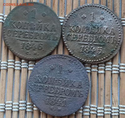 Копейка 1841-46 г. СМ окон. 10.02.2023 г. 22-00 МСК. - 21 (1)