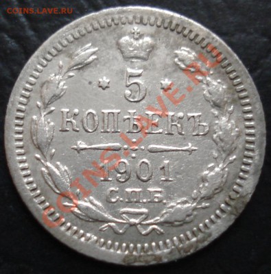 5 копеек 1901 ФЗ (серебро) до 15.12.11(21-00) - 5 коп 1901 рев.JPG