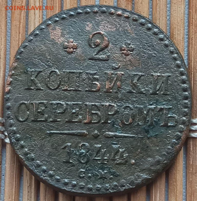 2 Копейки 1844 г. СМ окон. 10.02.2023 г. 22-00 МСК. - 32 (2)