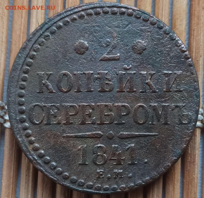 2 Копейки 1841 г. ЕМ окон. 10.02.2023 г. 22-00 МСК. - 32 (1)