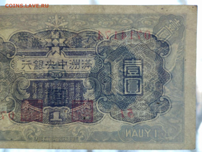 1 юань 1944г., серия и номер, Маньчжурия, до 11.02.23 - IMG_20230207_142346_thumb